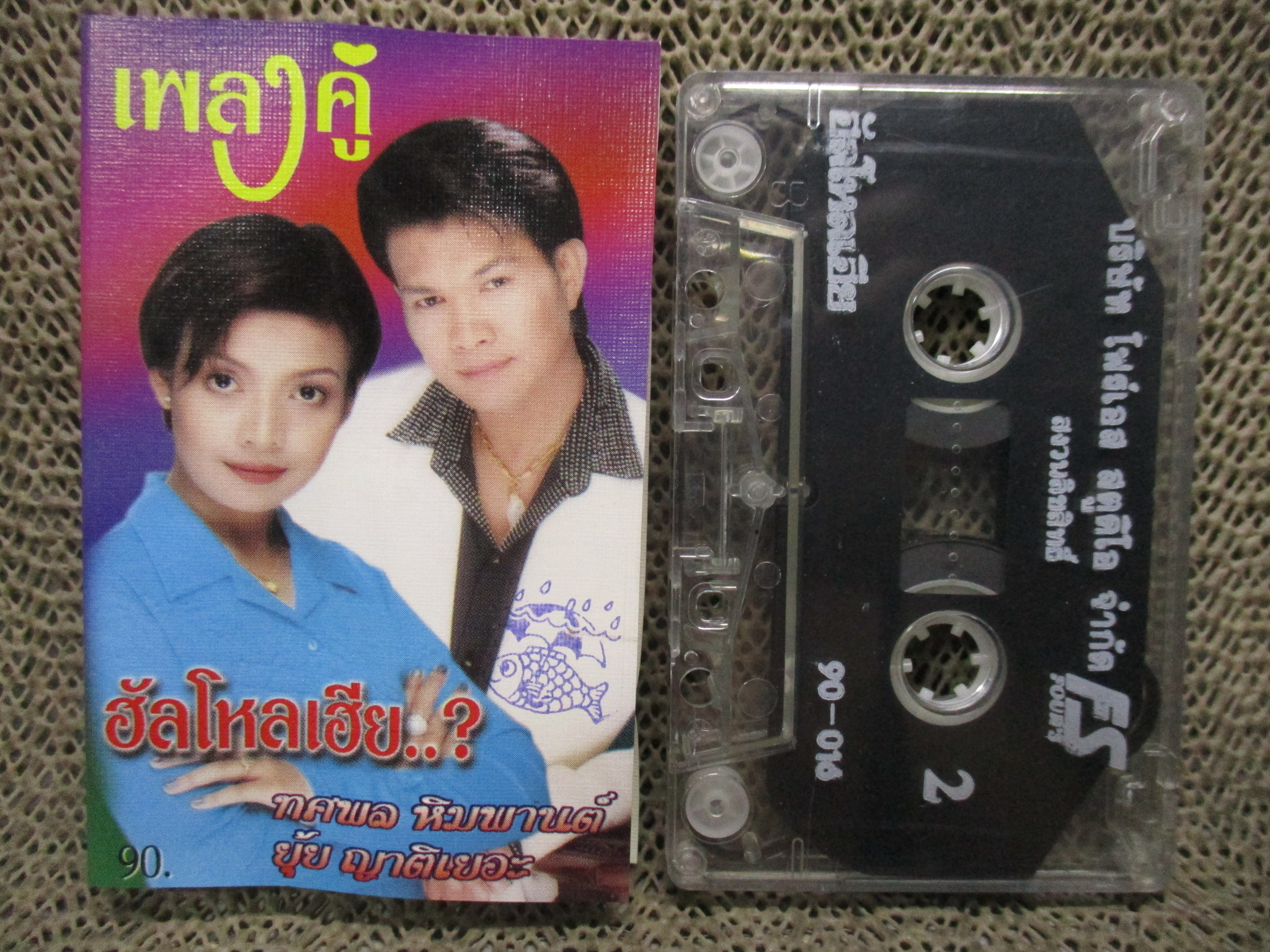 เทปเพลงไทยลูกทุ่ง เพลงคู่ ฮัลโหลเฮีย นักร้อง : ทศพล หิมพานต์ ยุ้ยญาติเยอะ