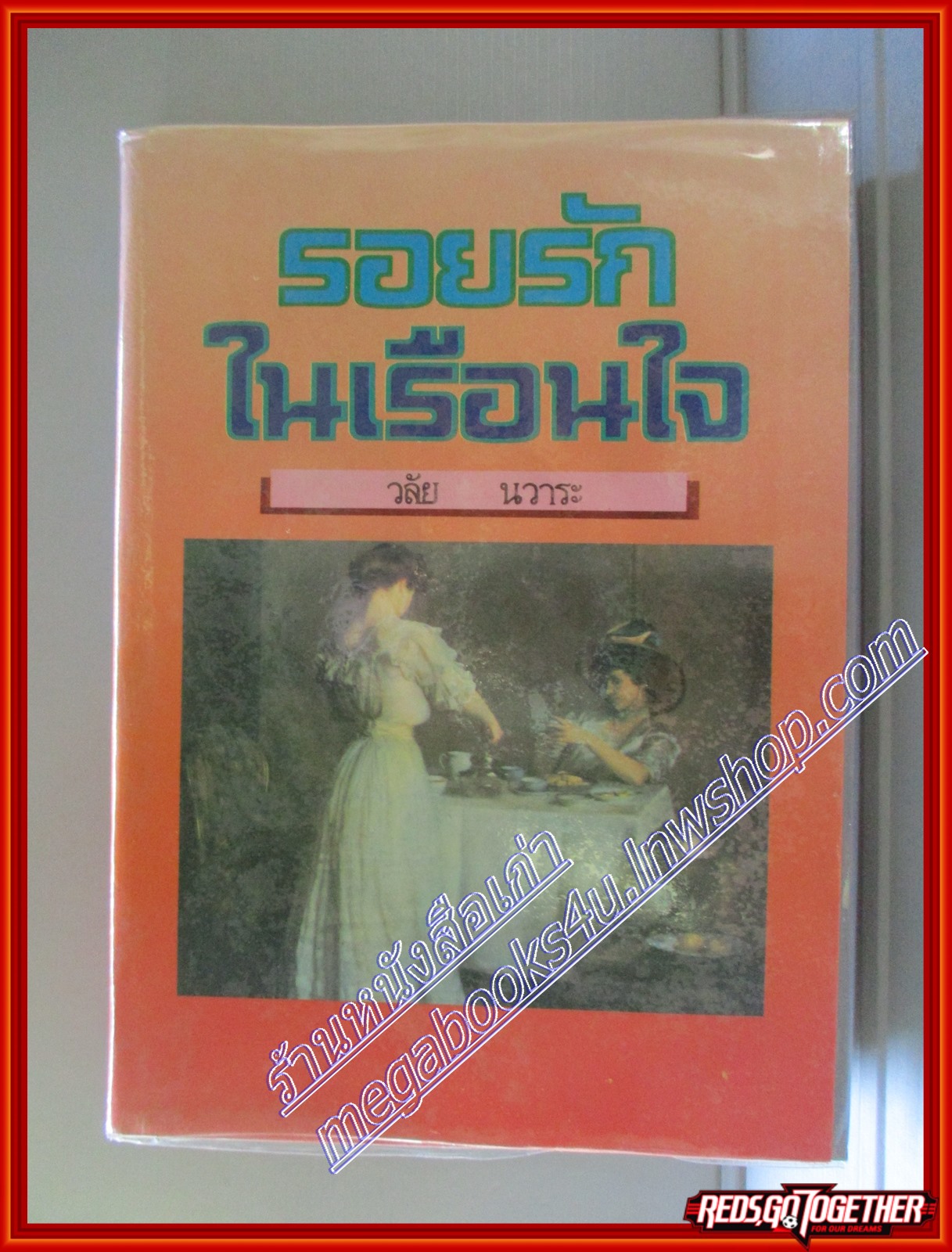 รอยรักในเรือนใจ โดย วลัย นวาระ สนพ.หรรษา (หนังสือบ้าน มือสอง) (สภาพ85-95%)