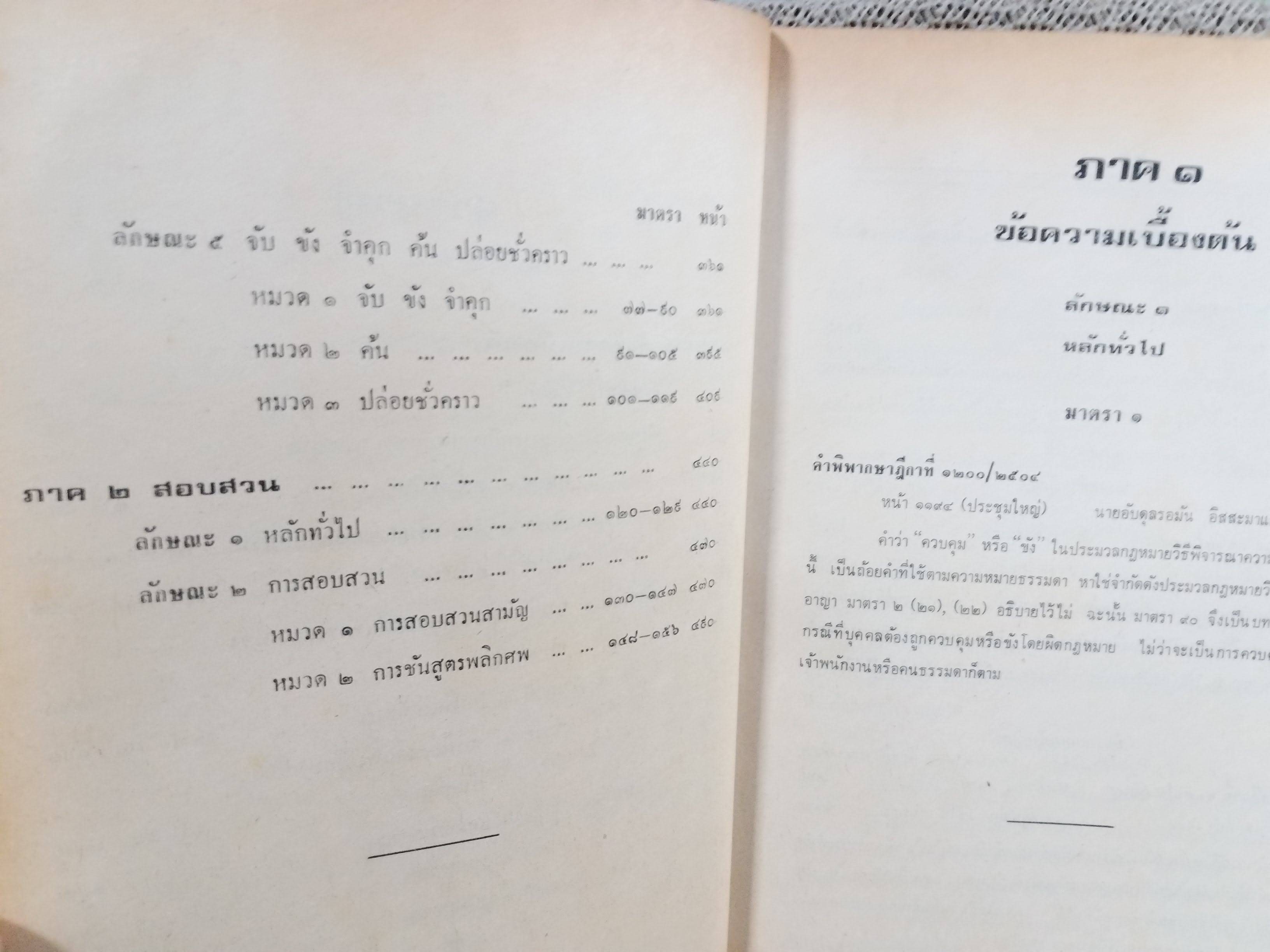 หนังสือ รวมย่อข้อกฎหมายจากคำพิพากษาศาลฎีกา เกี่ยวกับ ประมวลกฎหมายวิธีพิจารณาความอาญา ภาค1-2 โดยงานตุลาการ