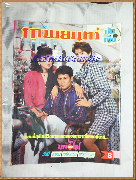 นิตยสารภาพยนตร์บันเทิง เล่ม588 ปี2531