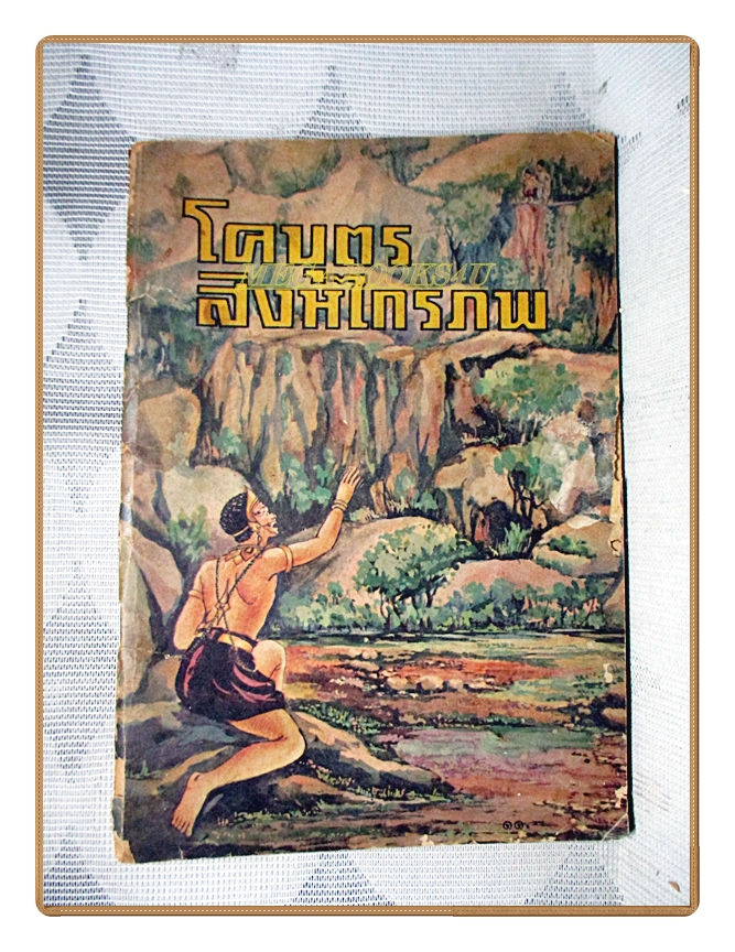 หนังสือส่งเสริมการอ่าน โคบุตร สิงหไกรภพ ระดับประถมศึกษา พ.ศ.2528