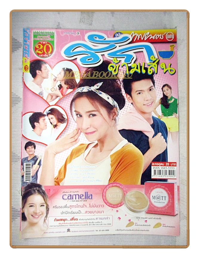 นิตยสารเรื่องย่อละครโทรทัศน์ รักข้ามเส้น ปี2556 เอกพงศ์ จงเกษกรณ์ พัชรินทร์ จัดกระบวนพล