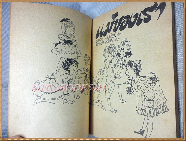 แม่ของเรา โดย เนื่องน้อย ศรัทธา หนังสืออ่านสำหรับเยาวชน สภาพดี