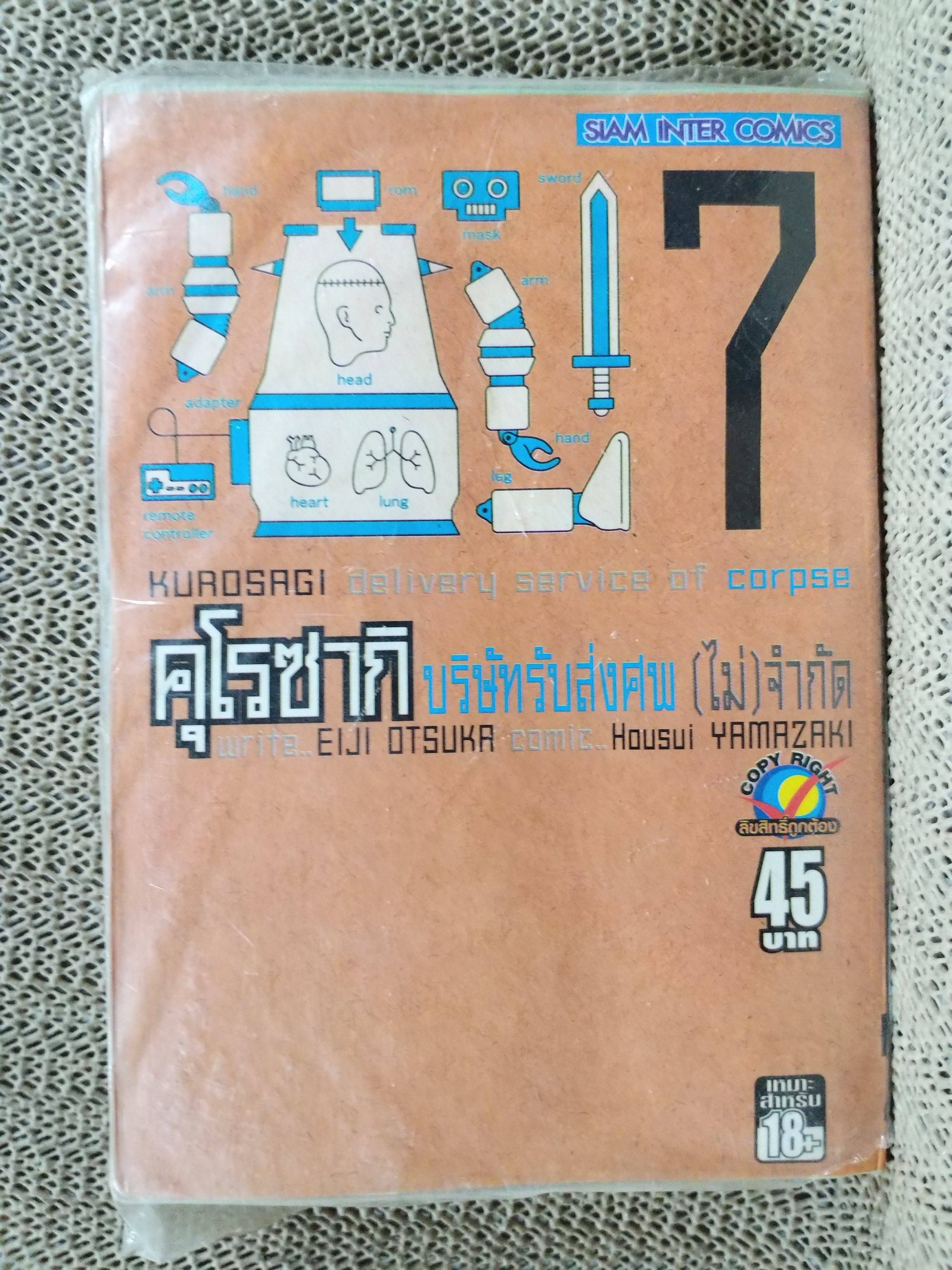 คุโรซากิ บริษัทรับส่งศพ(ไม่)จำกัด เล่ม07 ของ Eiji Ōtsuka ในซีล