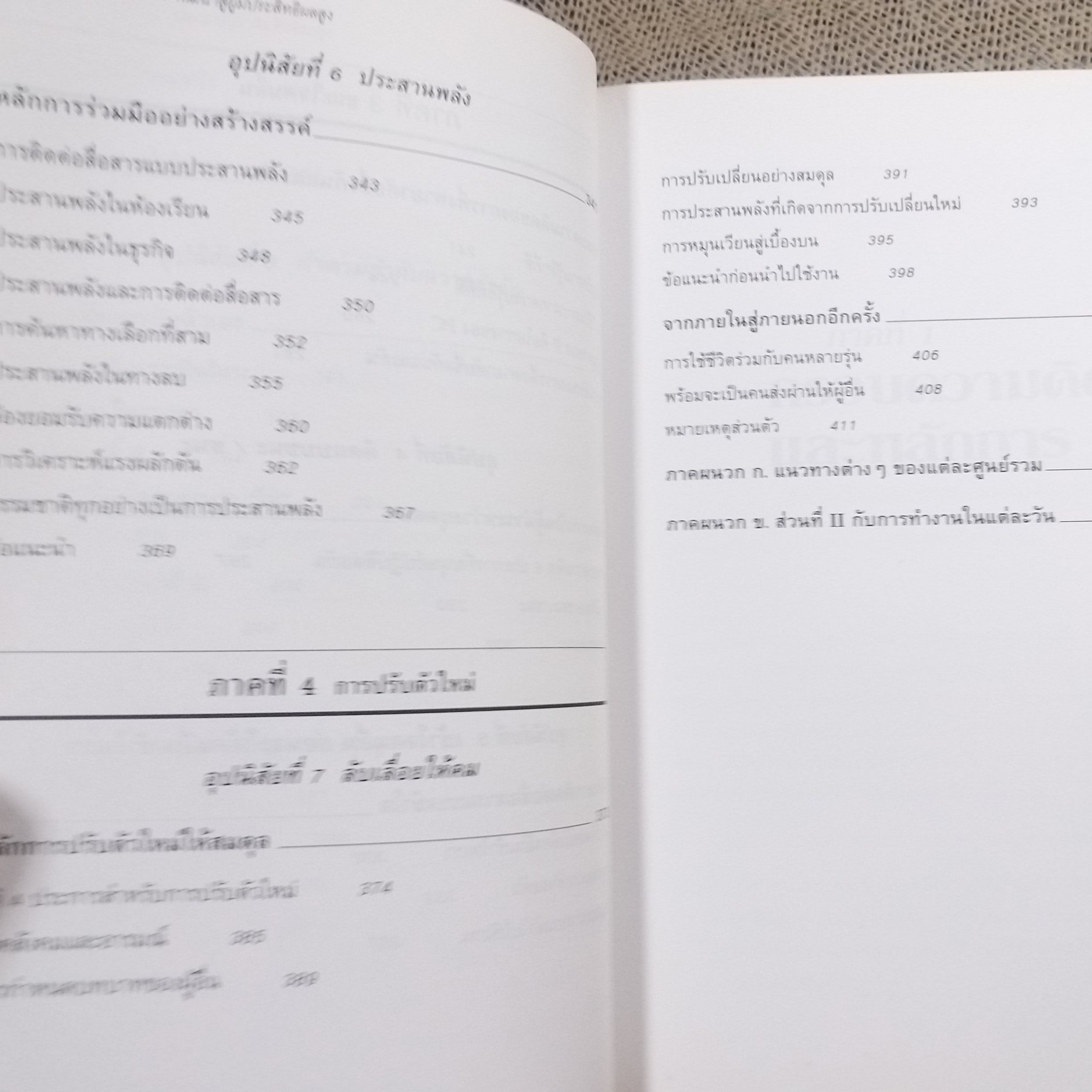 หนังสือ 7อุปนิสัยพัฒนาสู่ผู้มีประสิทธิผลสูง The 7 Habits of Highly Effective people (หนังสือบ้าน มือสอง) (สภาพ85-95%)