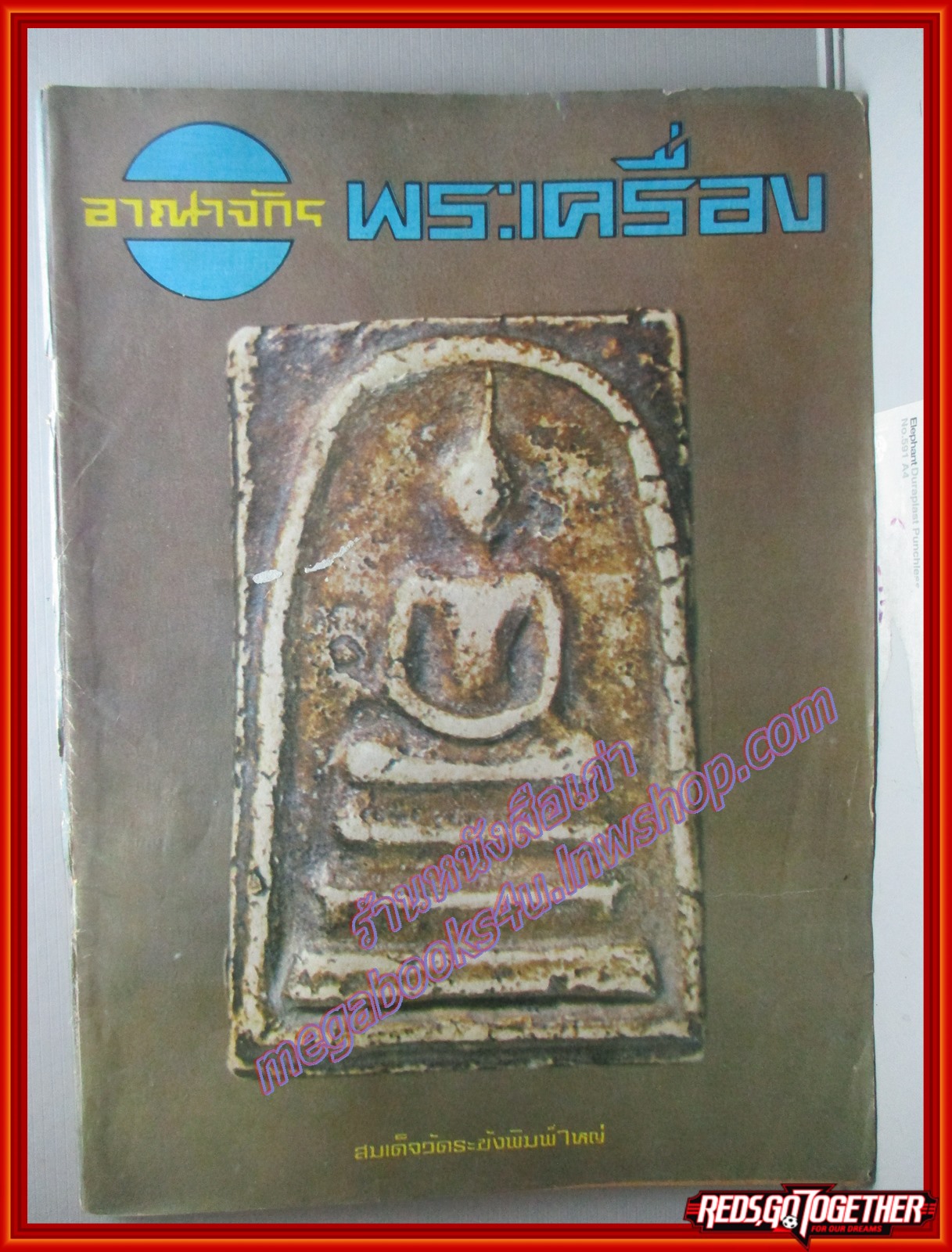 นิตยสารอาณาจักรพระเครื่อง ฉบับที่98 ปี2524 ปก สมเด็จวัดระฆังพิมพ์ใหญ่