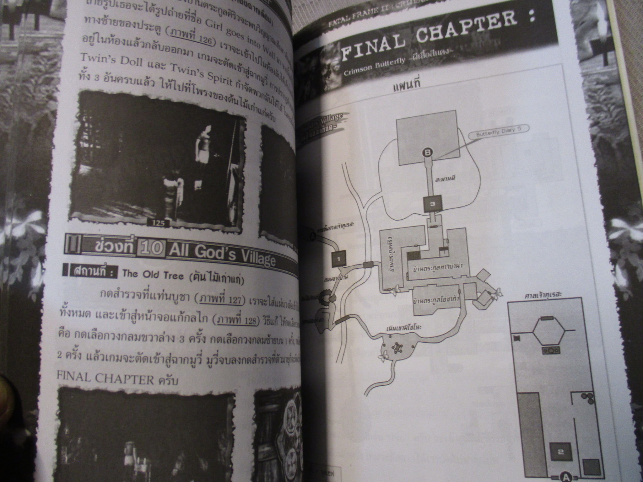 คู่มือเฉลยเกมส์ FATAL FRAME II - CRIMSON BUTTERFLY