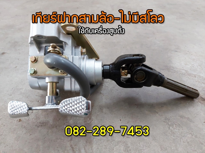 เกียร์ฝากสามล้อจีนเครื่องสูบตั้งแบบไม่มีสโลว