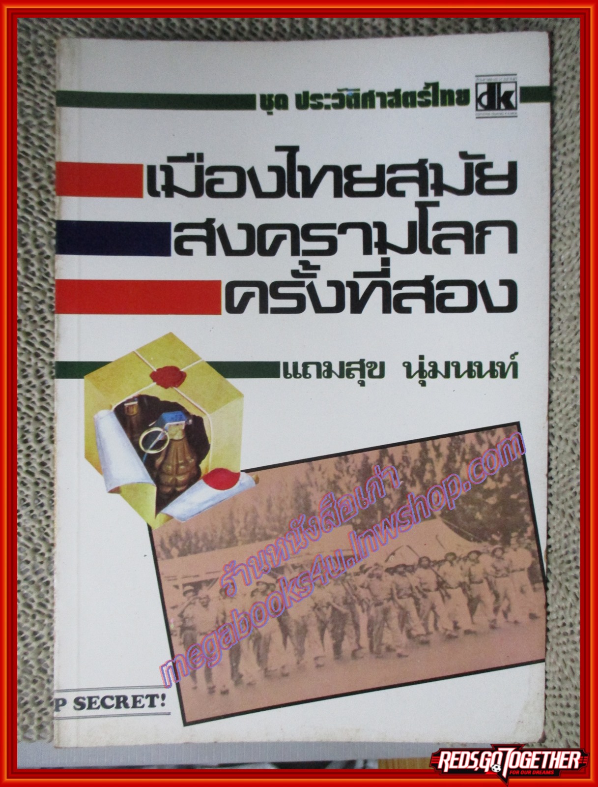 หนังสือ เมืองไทยสมัยสงครามโลกครั้งที่สอง โดย แถมสุข นุ่มนนท์ (หนังสือบ้าน มือสอง) (สภาพ85-95%)