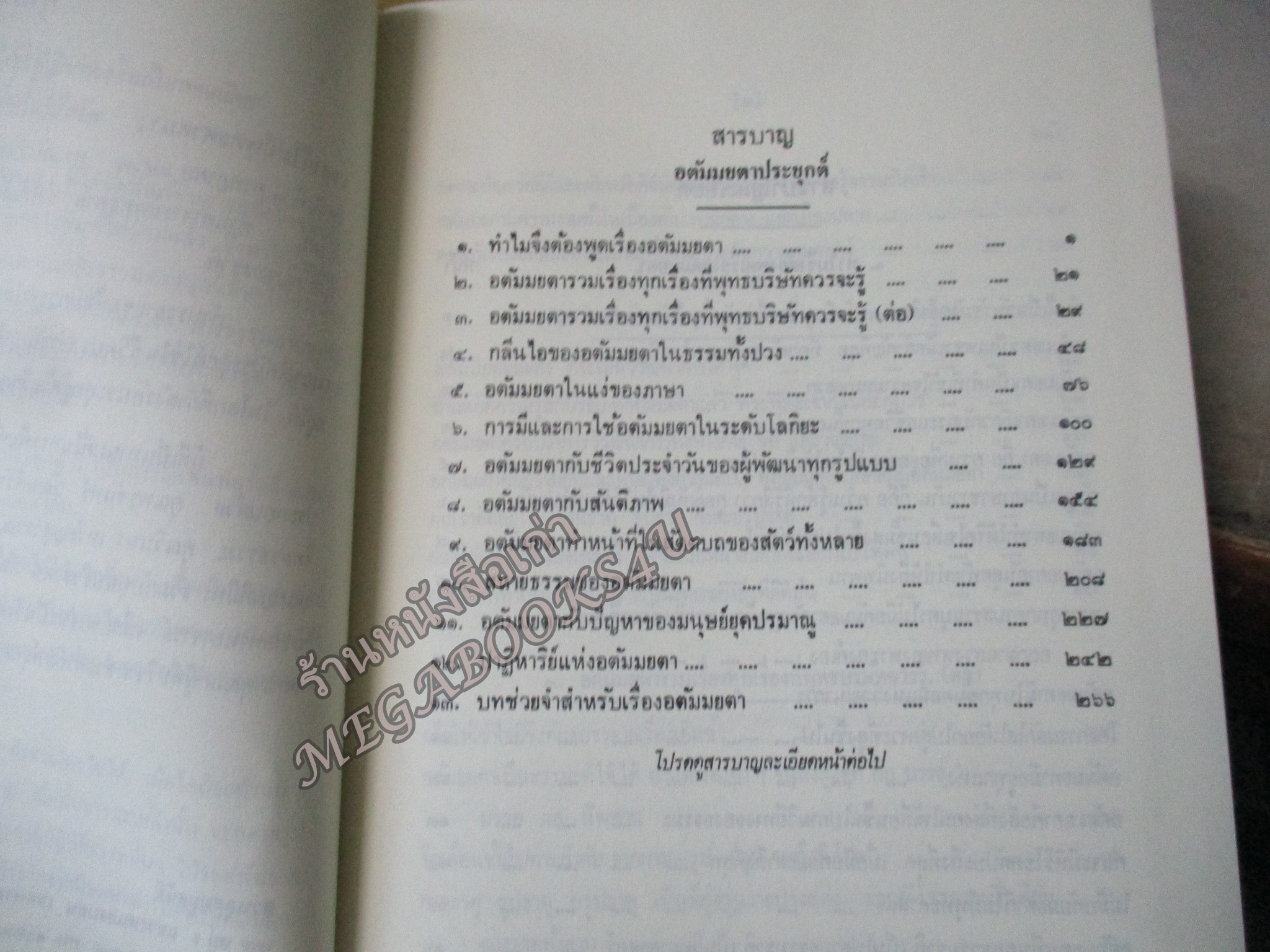 ธรรมโฆษณ์ของพุทธทาส เรื่อง อตัมมยตาประยุกต์