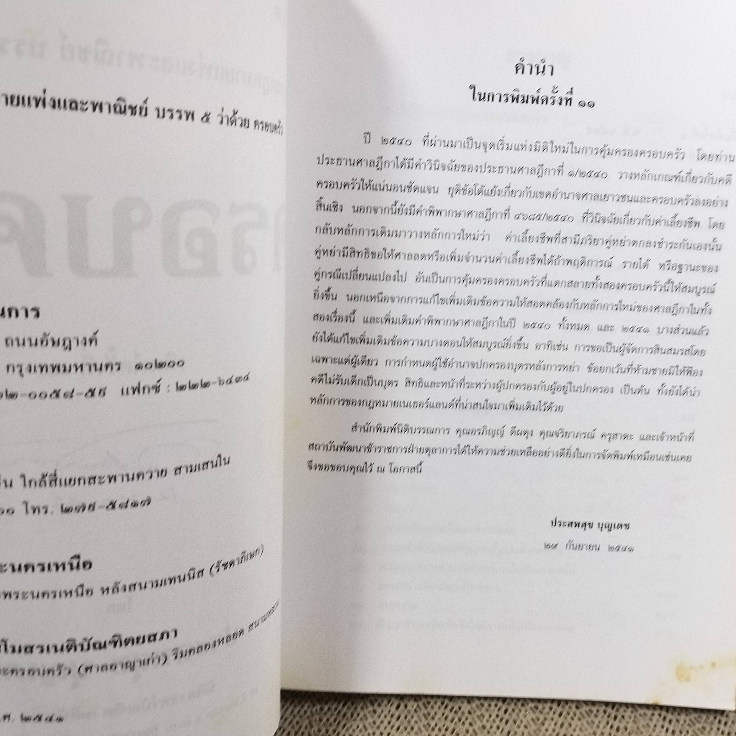 คำอธิบาย ประมวลกฎหมายแพ่งและพาณิชย์ บรรพ 5 ว่าด้วย ครอบครัว / ประสพสุข บุญเดช / ไม่มีข้อความขีดเขียน