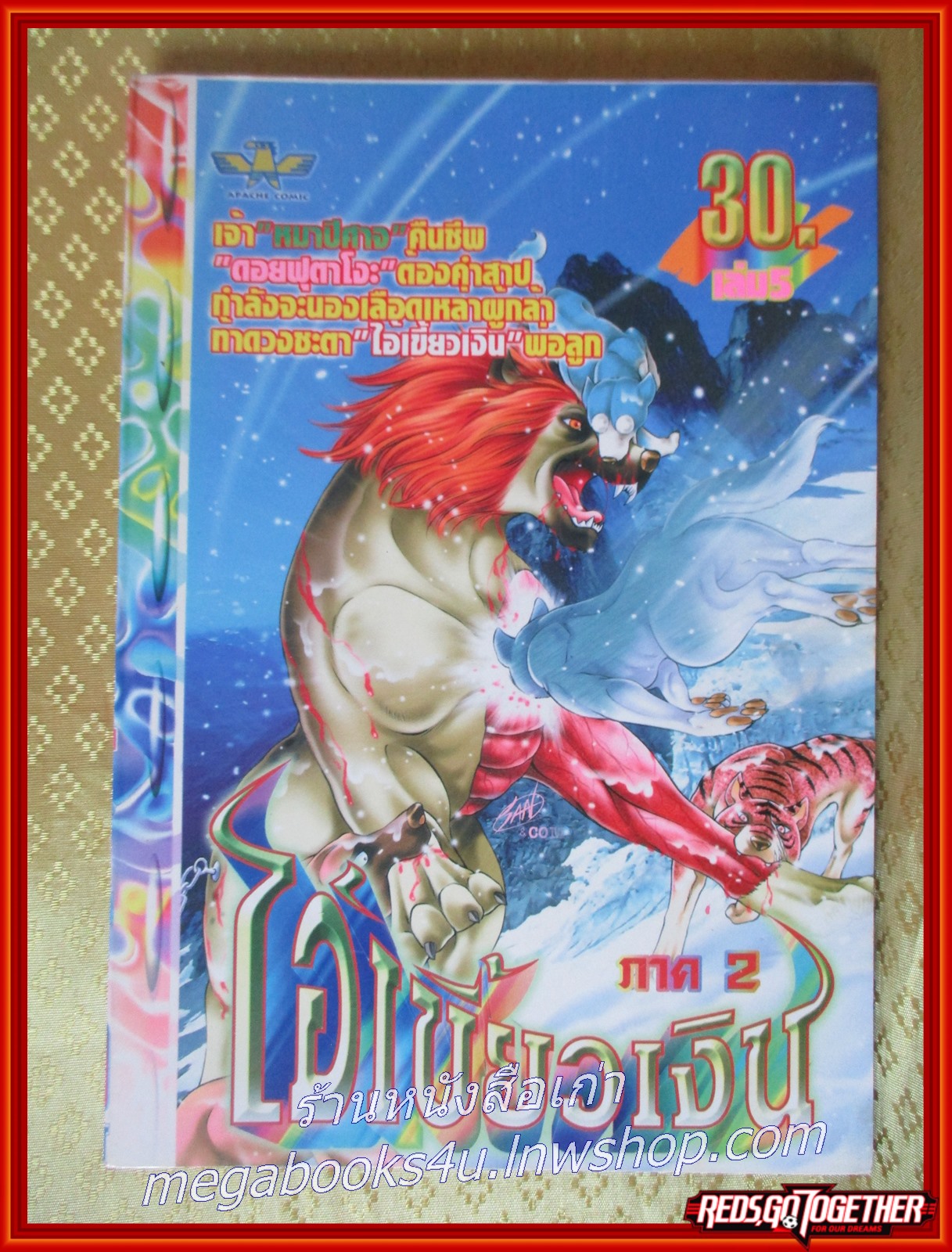 การ์ตูนบ้าน ไอ้เขี้ยวเงิน ภาค2 เล่ม05 สนพ.APACHE COMIC ในซีล