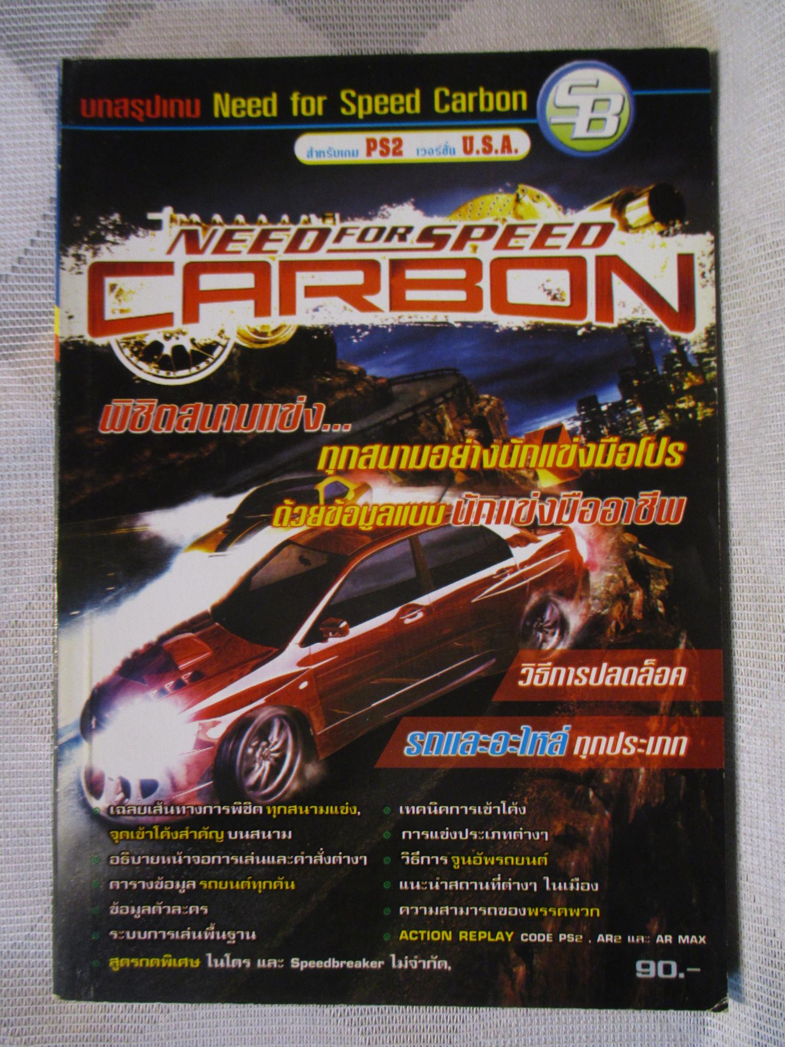 คู่มือเฉลยเกมส์ NEED FOR SPEED CARBON