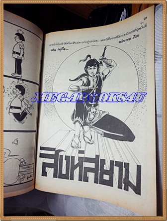 การ์ตูนหนูจ๋าเล่มใหญ่ ปีพิมพ์และเลขฉบับไม่ได้แจ้ง มีเรื่องสิงห์สยามในเล่มสนพ.บรรลือสาส์นสภาพดี