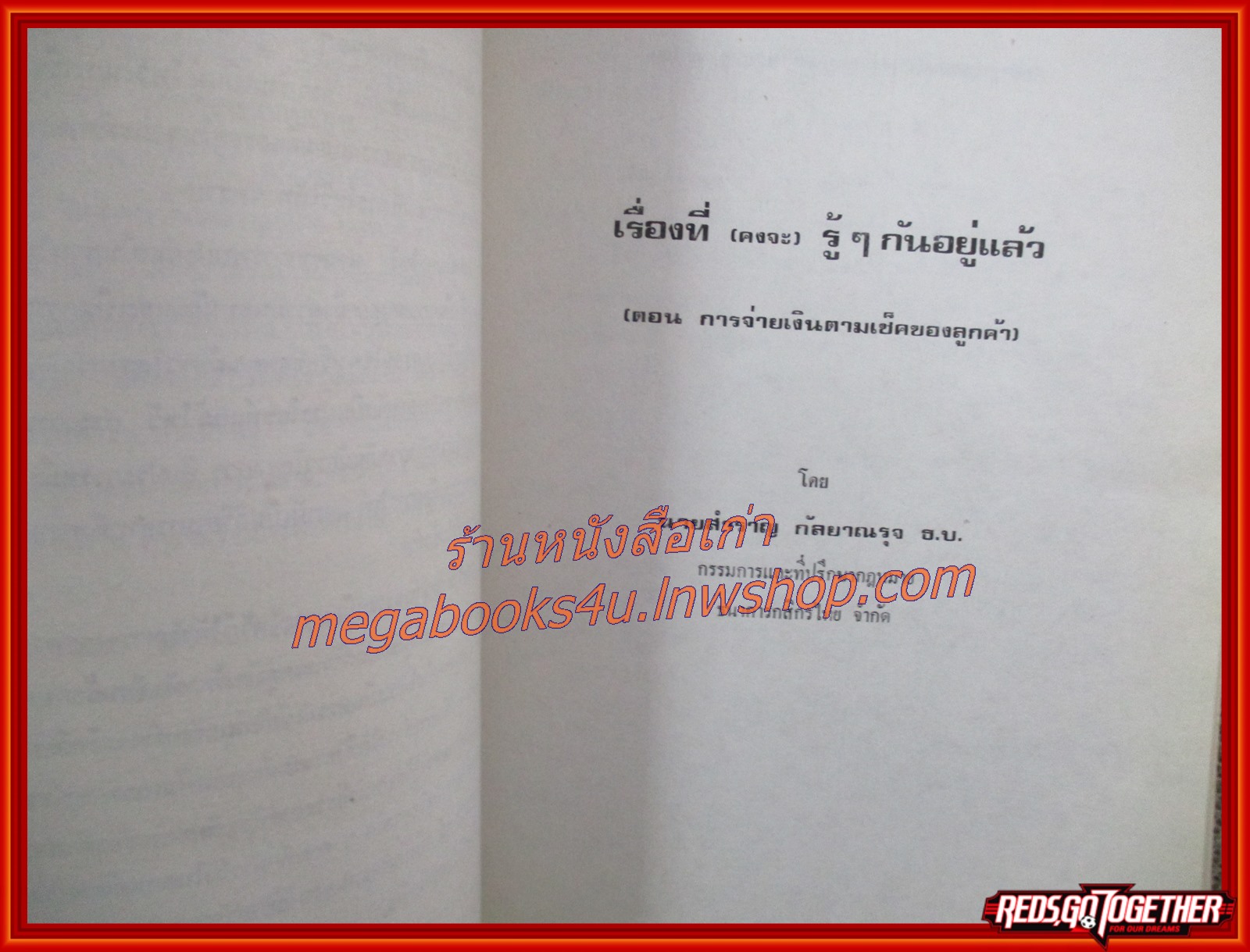 การจ่ายเงินด้วยเช็ค อนุสรณ์ ม.ล.ชัยพร ชยางกูร