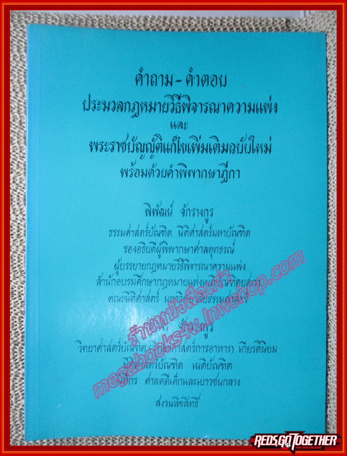 หนังสือ คำถาม-คำตอบ ประมวลกฎหมายวิธีพิจารณาความแพ่ง โดย พิพัฒน์ จักรางกูร, ภัทรพร จักรางกูร ด้านในหนังสือสะอาด ไม่มีรอยขีดเขียน หรือข้อความ
