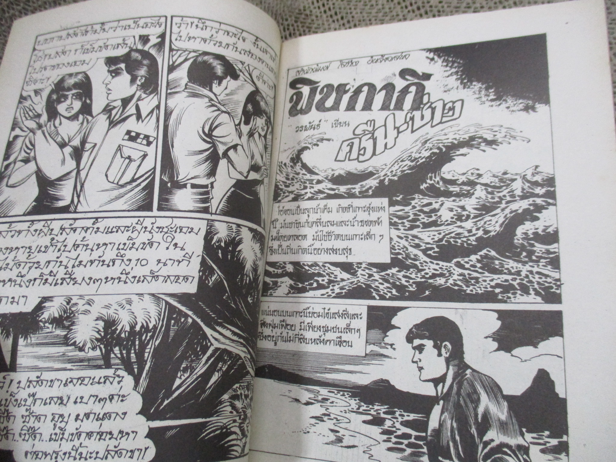 การ์ตูนไทยเล่มละบาท ปก5บาท เรื่อง ผีนังชะเอม / แมน รัตนะ