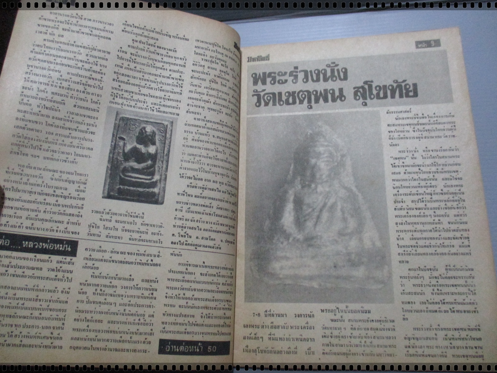 นิตยสารมหาโพธิ์ ฉบับที่003 ปี2524 ปก หลวงพ่อเชย วัดท่าควาย