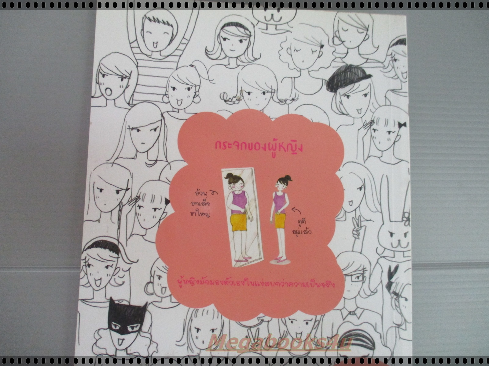 ผู้หญิงค่ะ โดย มนทิรา จูฑะพุทธิ เล่มเดียวจบ