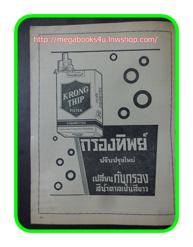 นิตยสาร อ.ส.ท. เดือน สิงหาคม 2509