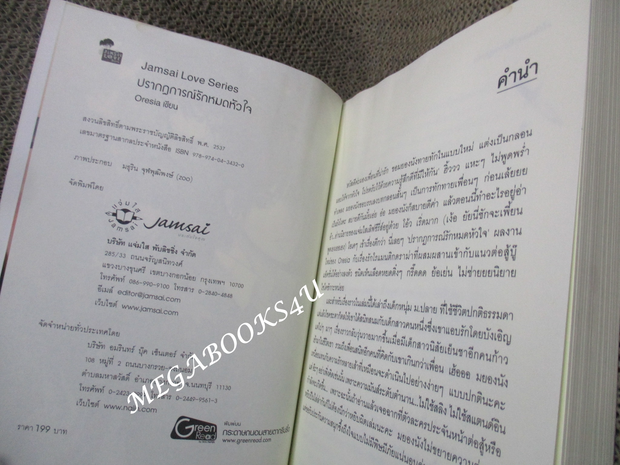 นิยาย ปรากฏการณ์รักหมดหัวใจ / Oresia / แจ่มใส