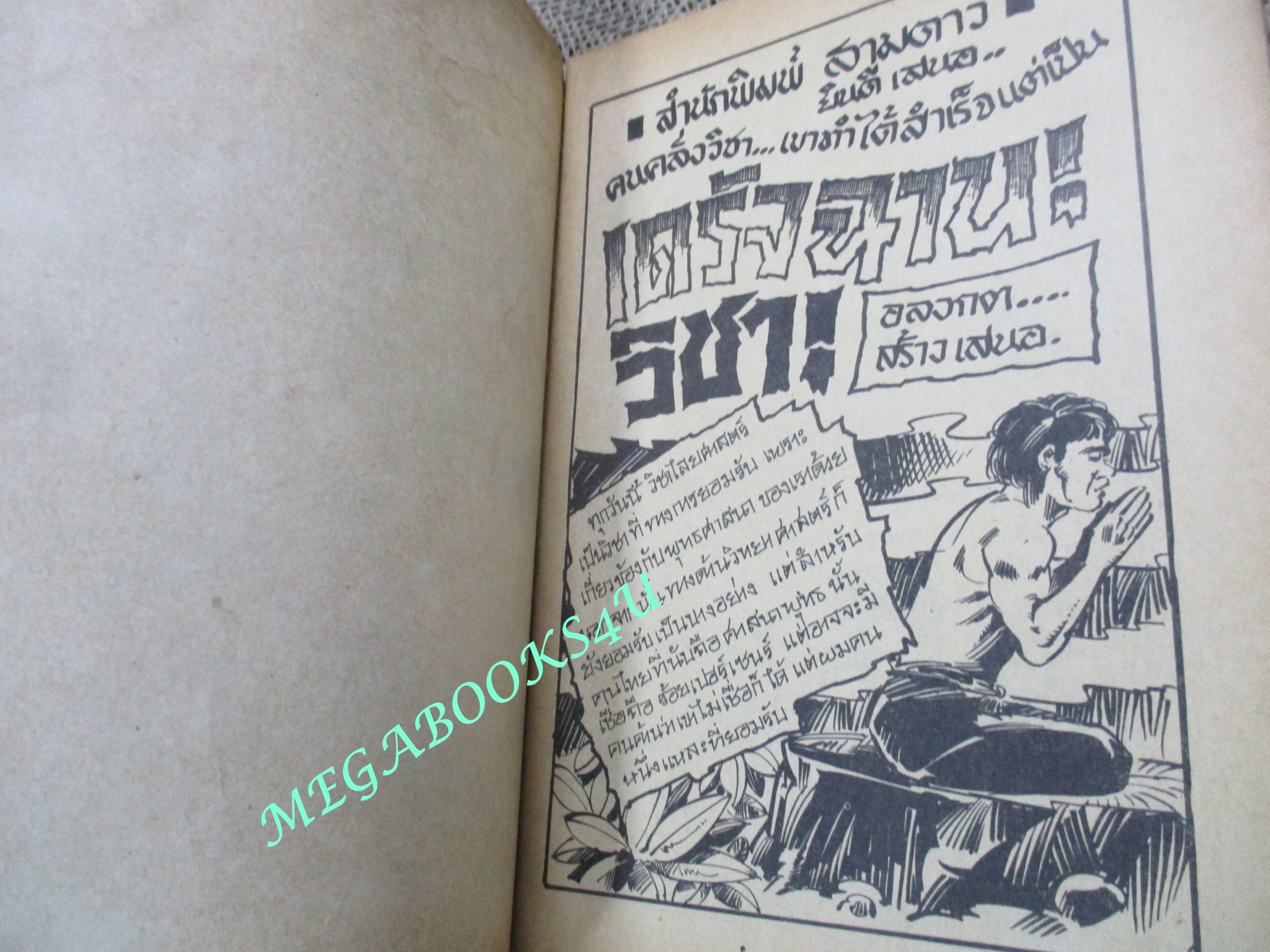 การ์ตุนไทยเล่มละบาท เรื่อง เดรัจฉานวิชา โดย อลงกต สนพ. สามดาว