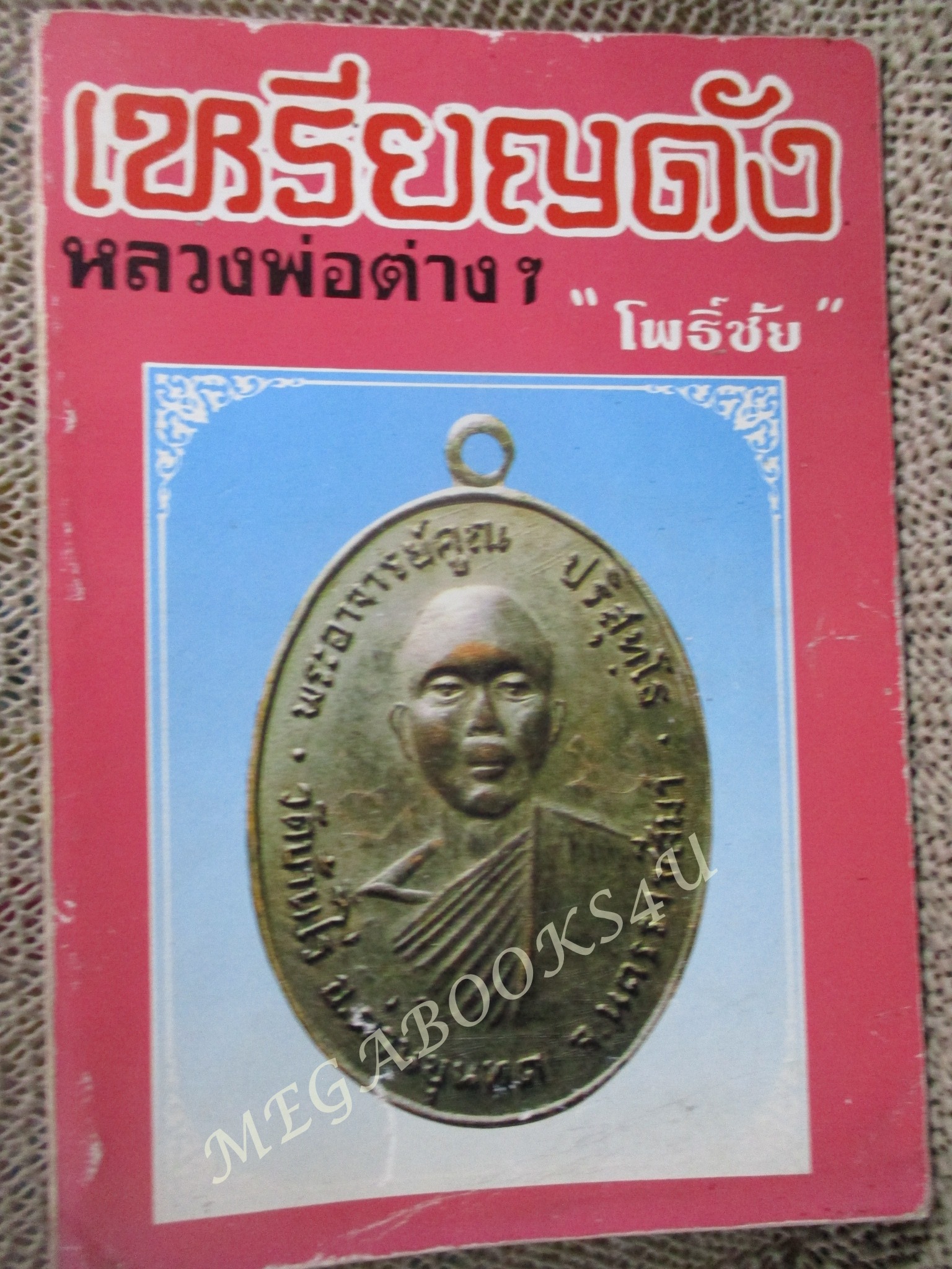 เหรียญดัง หลวงพ่อต่างๆ เล่ม 3 โดย โพธิ์ชัย