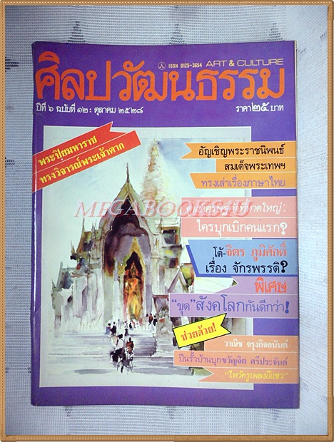 นิตยสารศิลปวัฒนธรรม ปี2528 ปีที่06 ฉบับ12 ตุลาคม 2528 สภาพปานกลาง ปกหน้าหลังเริ่มแยก