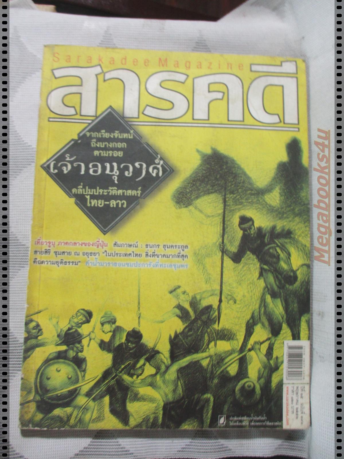 นิตยสารสารคดี ฉบับที่291 พฤษภาคม 2552 ตามรอยเจ้าอนุวงศ์,จูบุ,ชุมพร,