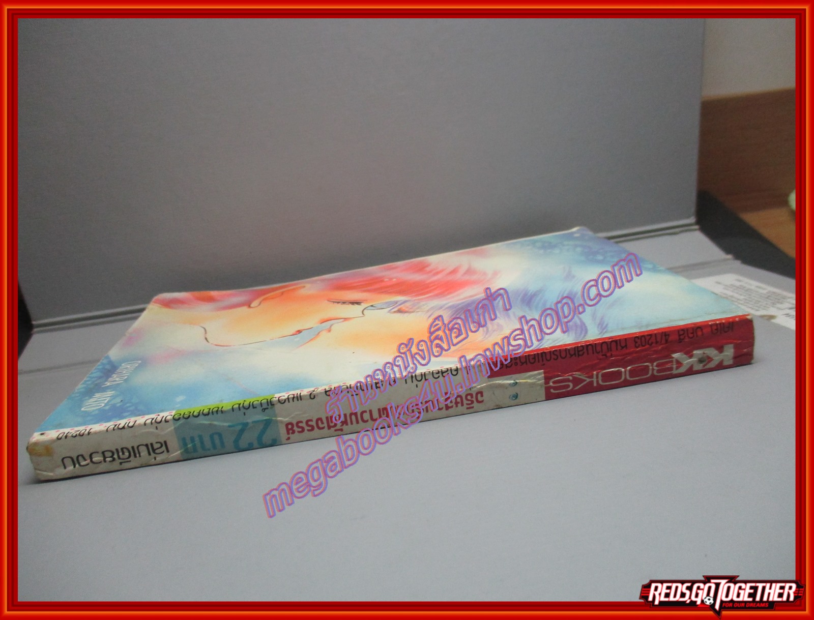 การ์ตูนบ้าน อธิษฐานรักกับดาวมหัศจรรย์ โดย *** เล่มเดียวจบ สนพ.KK BOOKS สภาพ หนังสือเป็นคลื่นเล็กน้อย