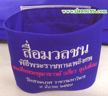 ปลอกแขนสื่อมวลชน