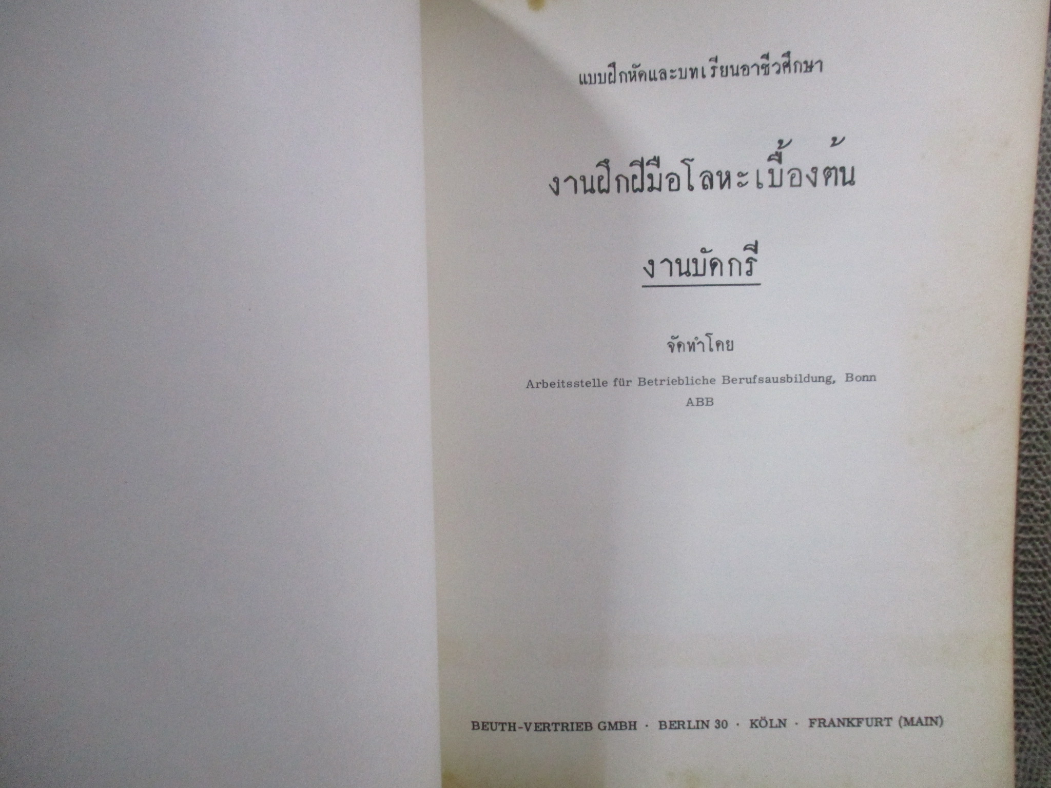 งานฝึกฝีมือโลหะเบื้องต้น งานบัดกรี จัดพิมพ์โดย ABB เยอรมัน