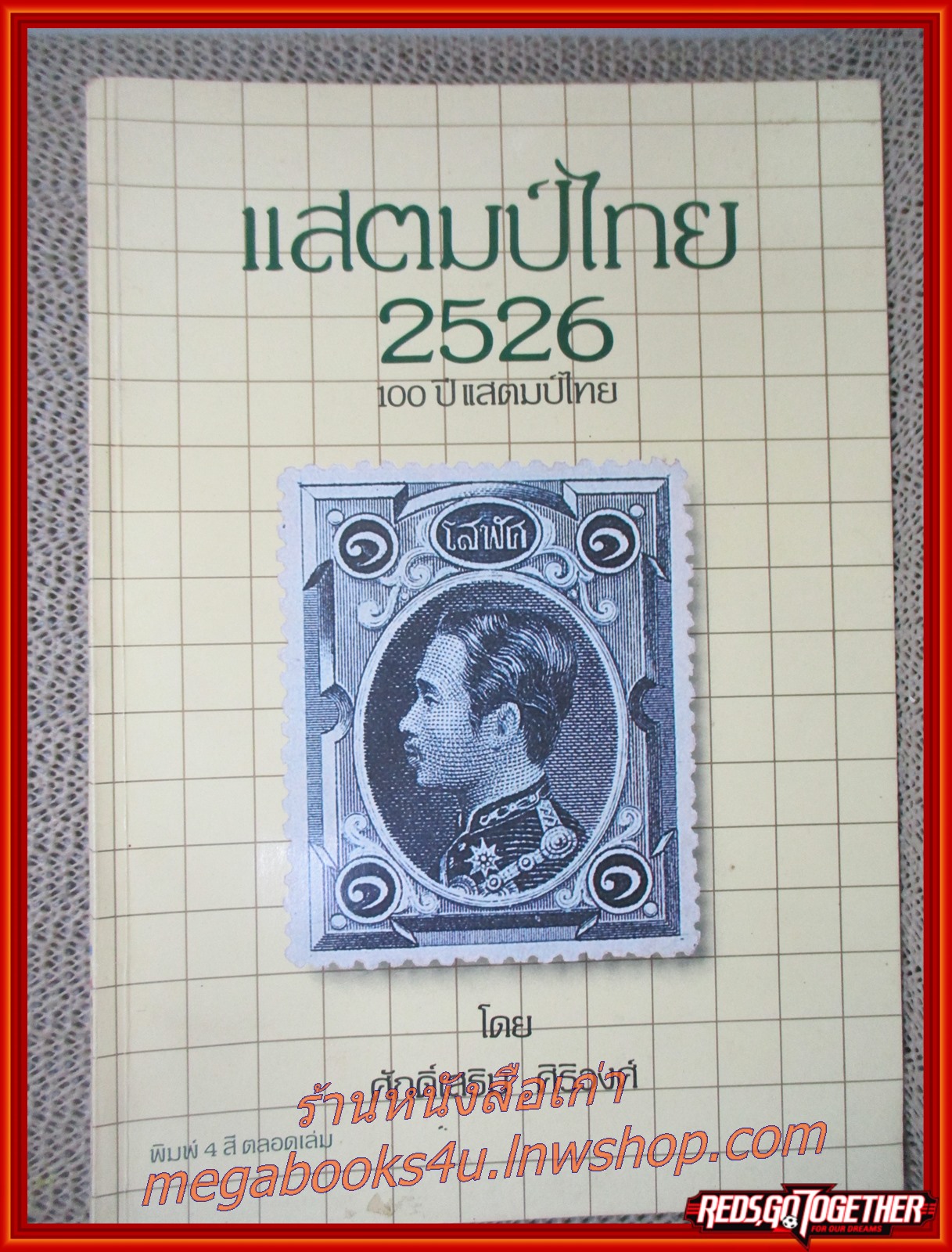 คู่มือแสตมป์ไทย ปี 2526 โดย ศักดิ์เสริม ศิริวงศ์