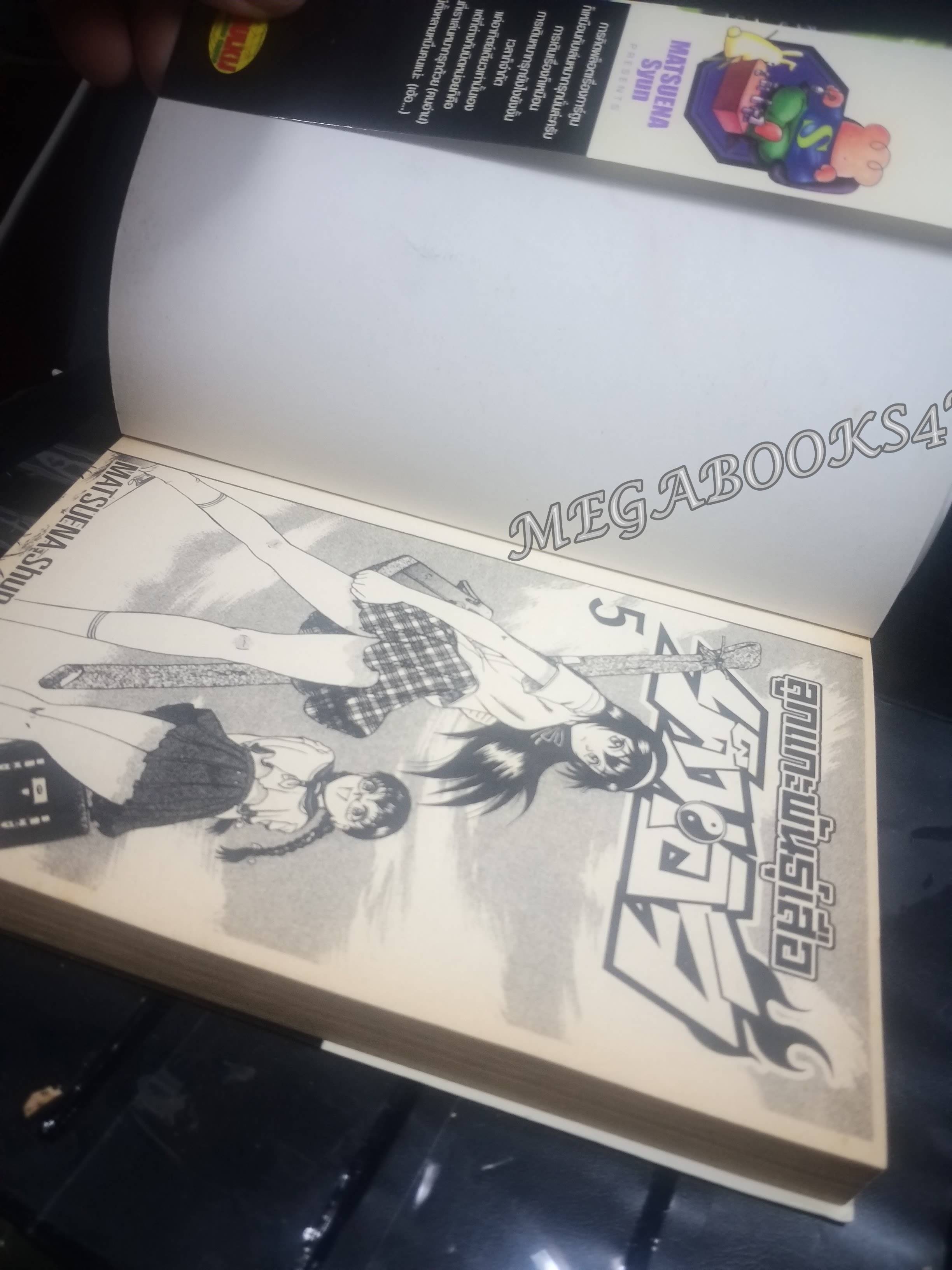 เค็นอิจิลูกแกะพันธุ์เสือ เล่ม05 โดย MATSUENA SYUN (xxเล่มจบ) (ปก40บ.)