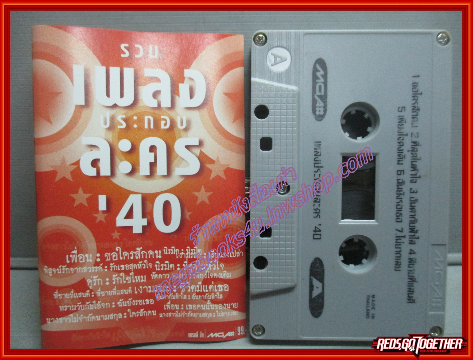 เทปเพลงไทยสากล อัลบั้ม รวมเพลงประกอบละคร 40