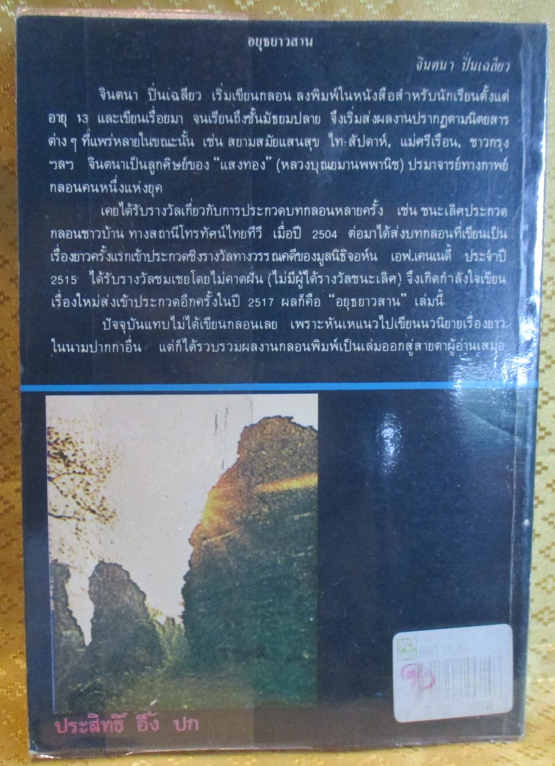 อยุธยาวสาน โดย จินตนา ปิ่นเฉลียว (บทร้อยกรองที่ได้รับรางวัลเคนเนดี้ทางวรรณคดี)