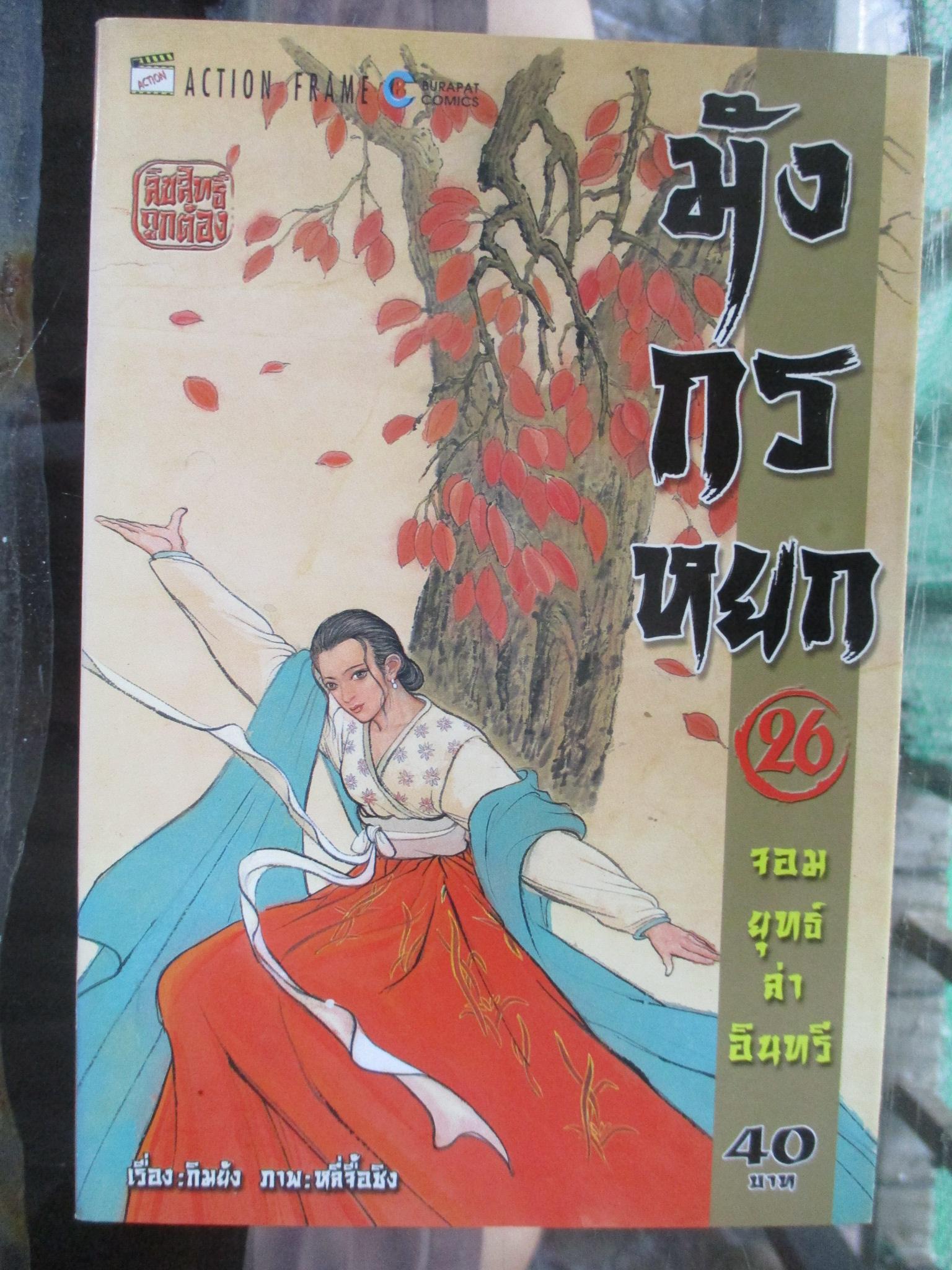 การ์ตูน มังกรหยก จอมยุทธ์ล่าอินทรี เล่ม26 (ครบชุด38เล่มจบ)