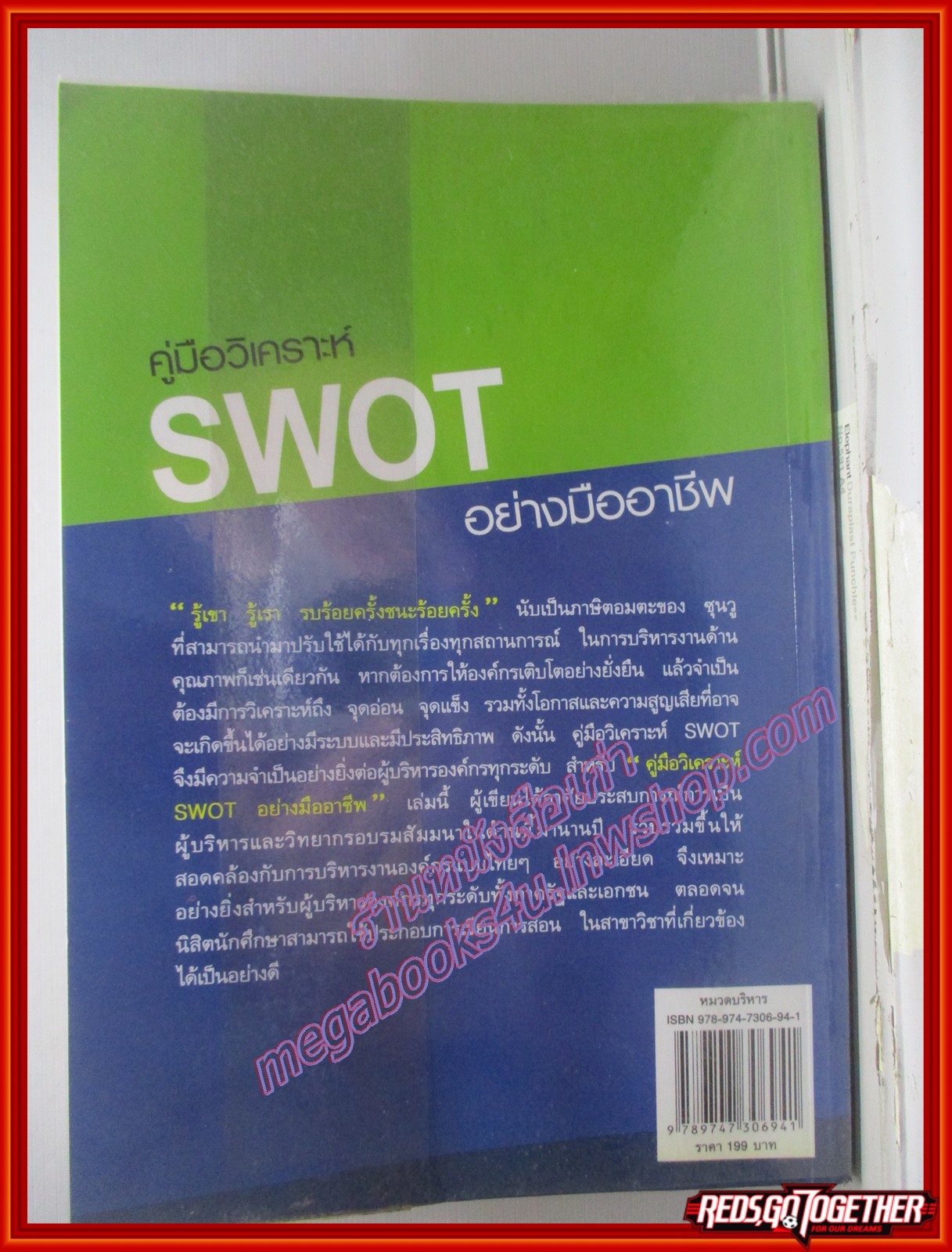 คู่มือวิเคราะห์ SWOT อย่างมืออาชีพ: จุดเริ่มต้นของยุทธศาสตร์ที่ไม่ทำไม่ได้ โดย เอกชัย บุญยาทิษฐาน (มือสอง) (สภาพ85-95%)
