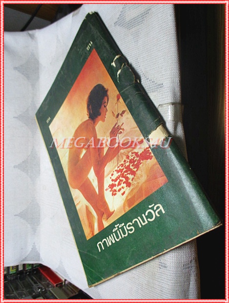 SOLD OUT:นิตยสารนู๊ดเก่า ซน ฉบับที่x สภาพพอใช้ สันปกขาด หลุด ปี2515