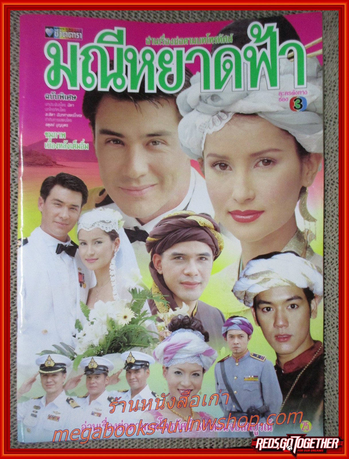 นิตยสารเรื่องย่อละครโทรทัศน์ มณีหยาดฟ้า วิลลี่ แมคอินทอช แอน ทองประสม ปี2543