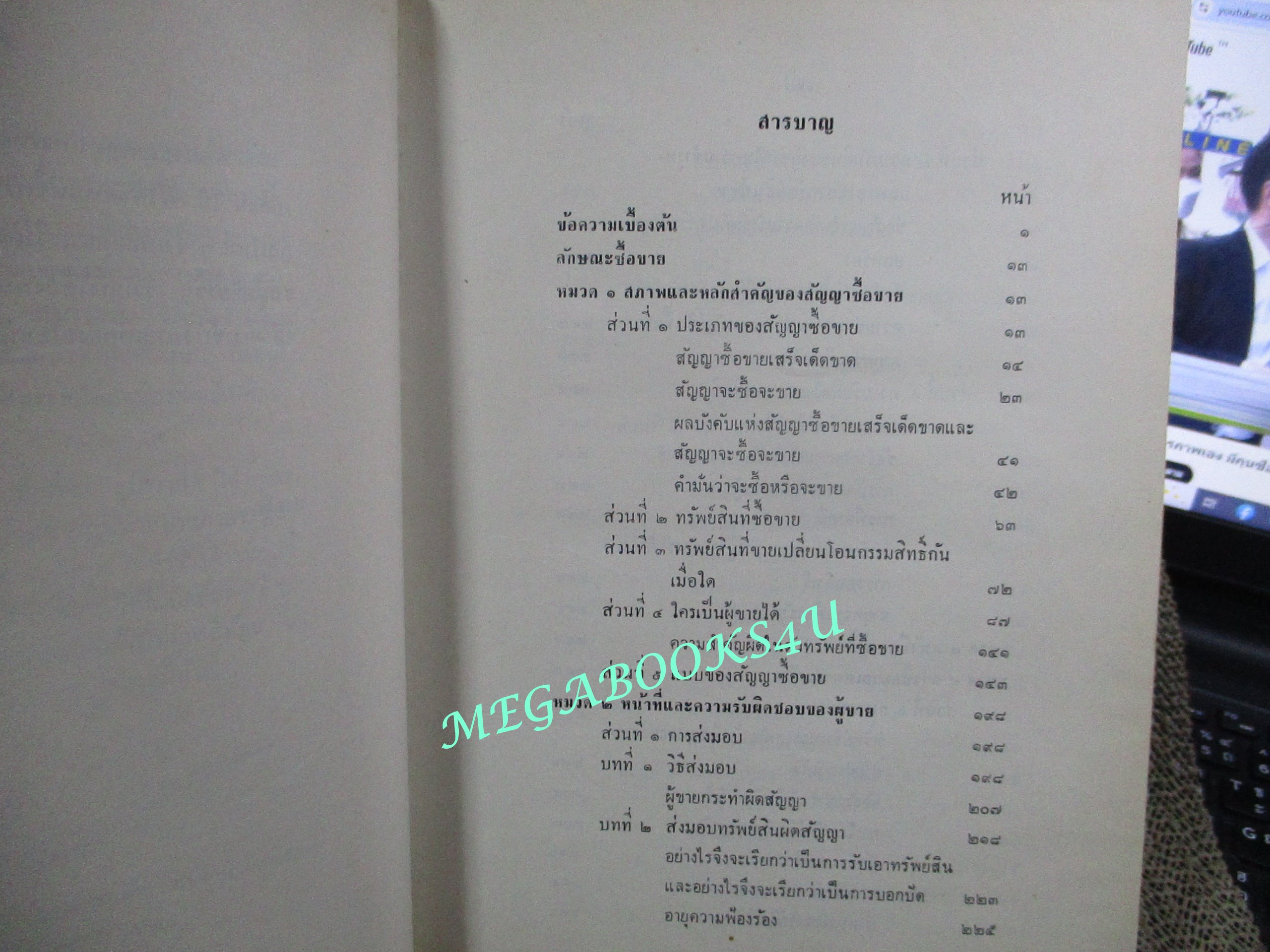 คำบรรยายลักษณะวิชาา กฎหมายแพ่งและพาณิชย์ ว่าด้วย ซื้อขาย แลกเปลี่ยน ให้ โดย ปรีชา สุมาวงศ์ (หนังสือมีรอยขีดเขียนบางหน้า)