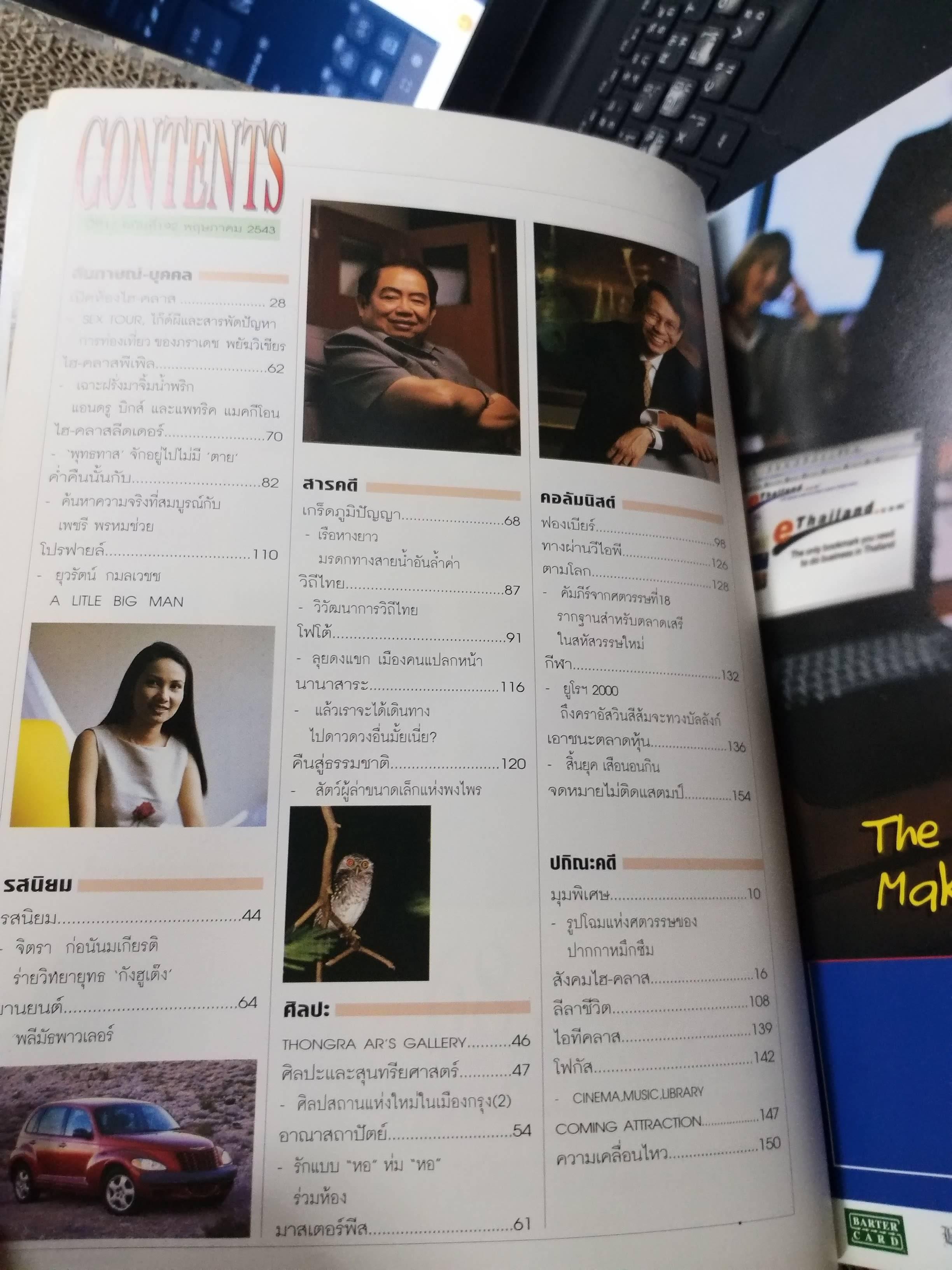 นิตยสารHI-CLASS,ไฮคลาส ปีที่17 ฉบับ182 2543 ปก ยุวรัตน์ กมลเวช /