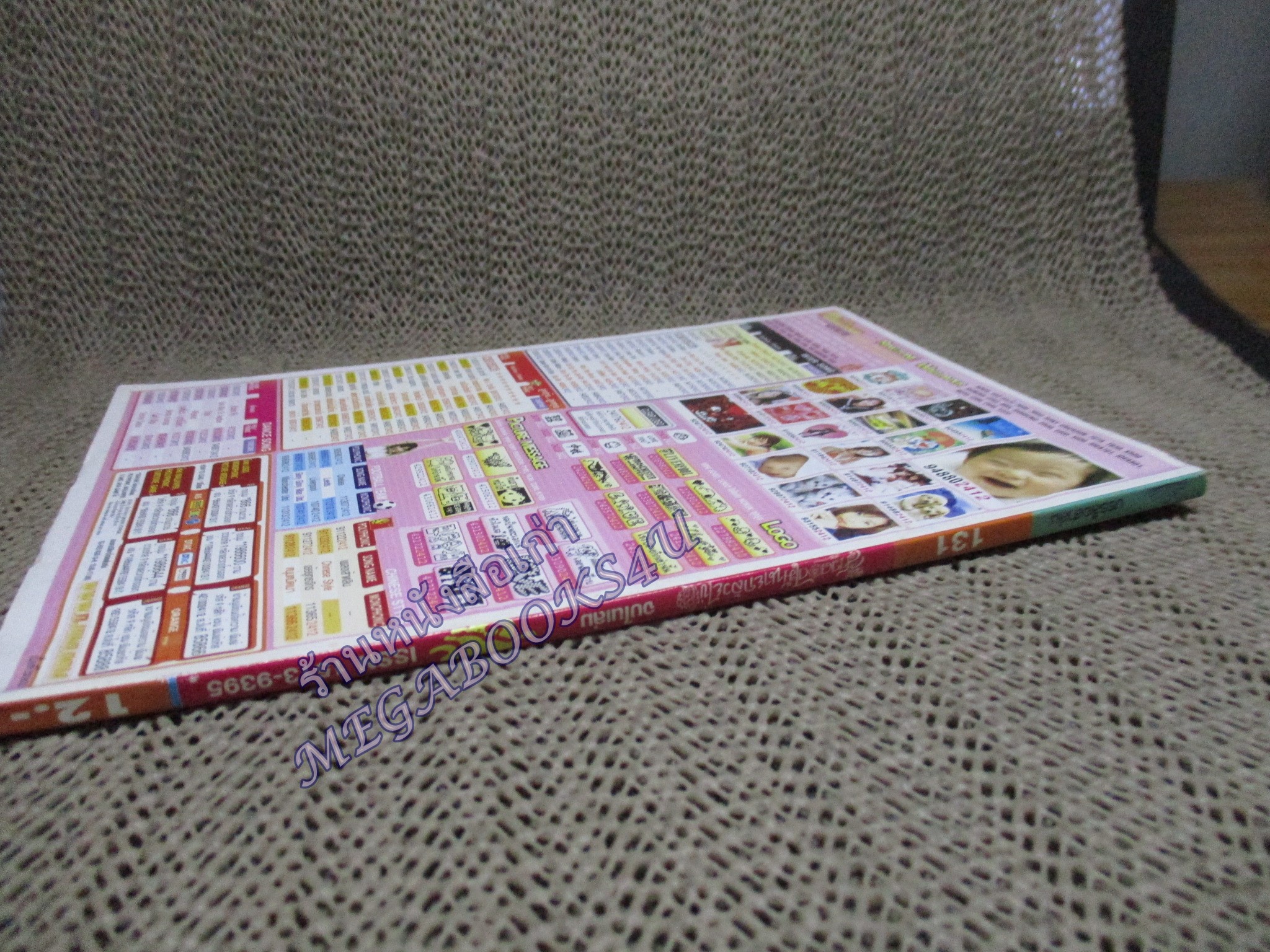 สาวดอกไม้กะนายกล้วยไข่ ฉบับที่131/2548