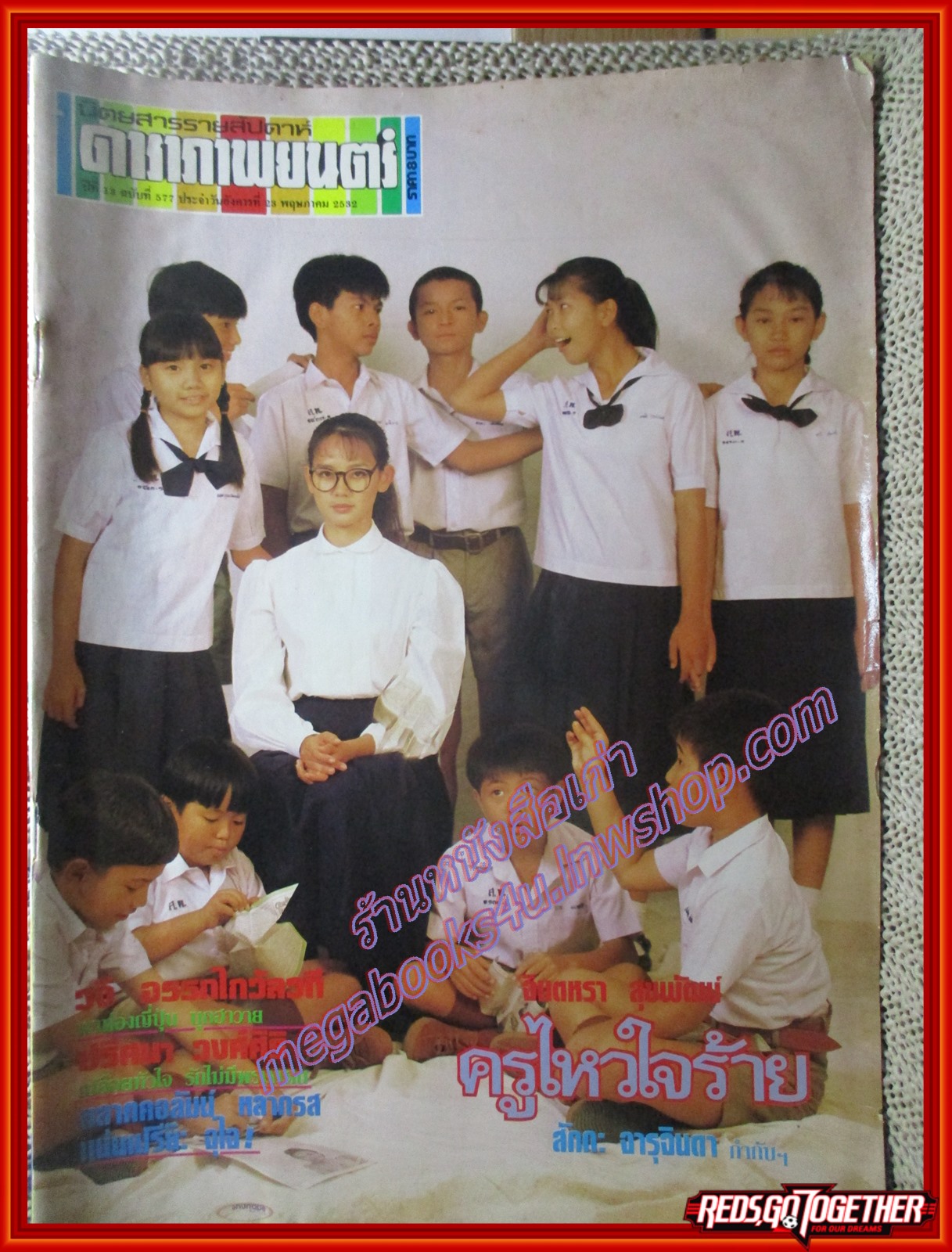 นิตยสารดาราภาพยนตร์ ฉบับที่0577 ปี2532 สภาพดี ปก จินตหรา ครูไหวใจร้าย