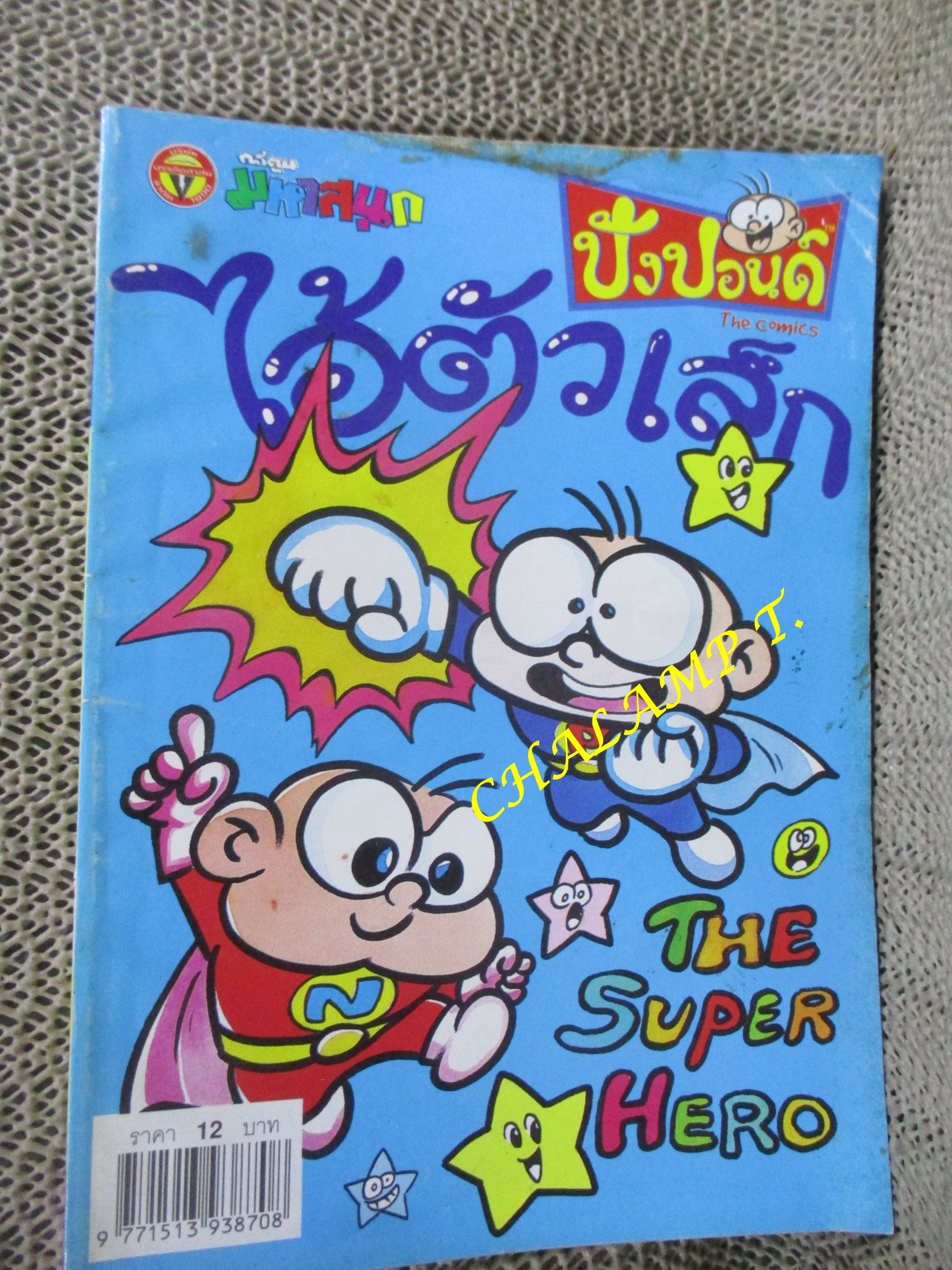 ไอ้ตัวเล็ก / ปังปอนด์ โดยต่าย ฉบับที่109 ปก12 บาท / ปกมีรอยเปื้อนหน่อย