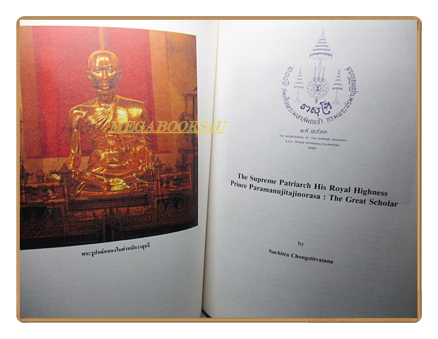 200ปีสมเด็จพระมหาสมณเจ้ากรมพระปรมานุชิตชิโนรส ปี2533