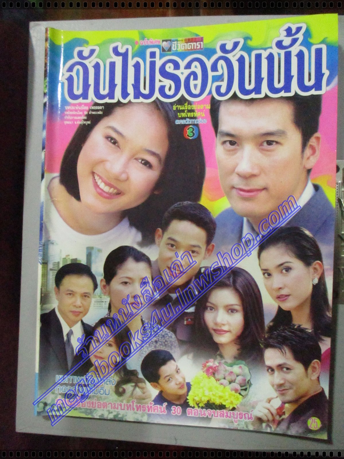 เรื่องย่อละคร ฉันไม่รอวันนั้น ปี2544 สภาพดี พล ตัณฑเสถียร สิริยากร พุกกะเวส