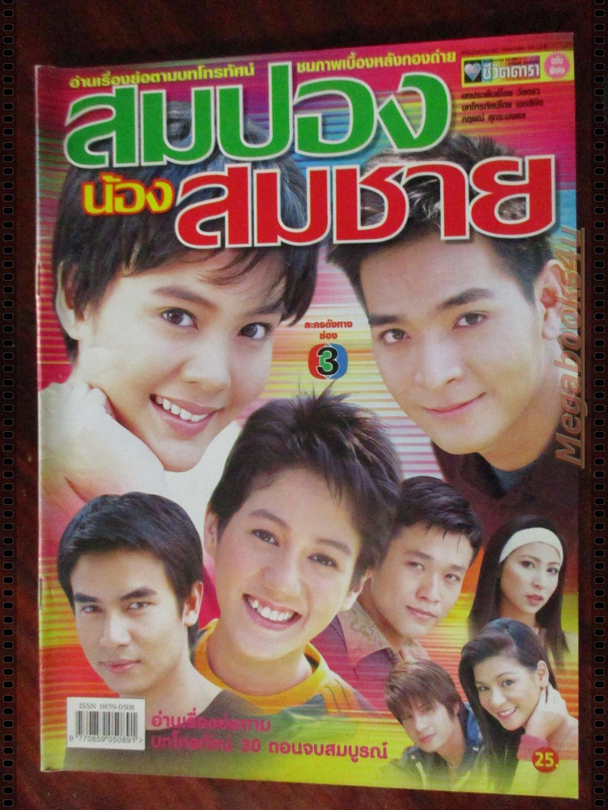 นิตยสารเรื่องย่อละครโทรทัศน์ สมปองน้องสมชาย โดย ภัทรพล ศิลปาจารย์ เจนี่ เทียนโพธิ์สุวรรณ์ ปี2547