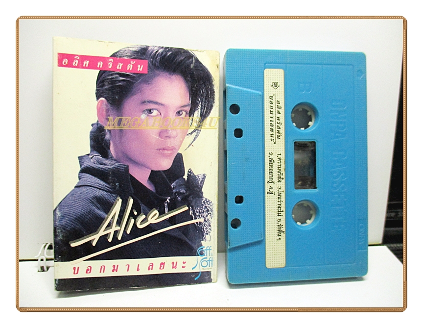เทปเพลงไทยสากล อลิศ คริสตัน ชุด บอกมาเลยนะ