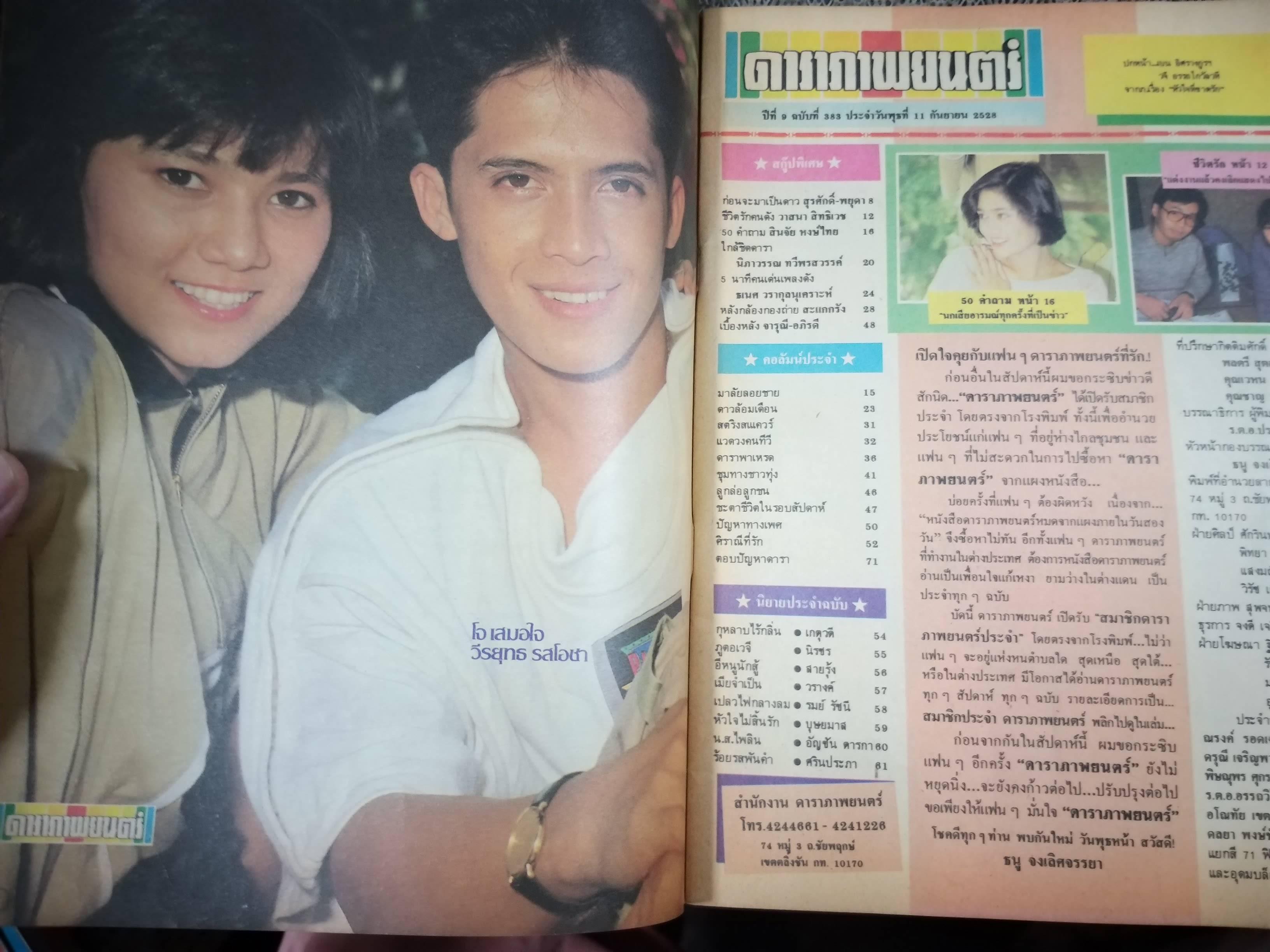 นิตยสารดาราภาพยนตร์ ฉบับที่0383 ปี2528 ปก เบน อิศรางกูร / วจี